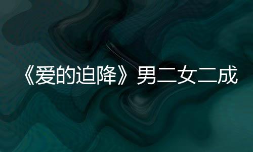 爱的迫侣闻男二女二女方慧辟谣恋降徐智成情情传