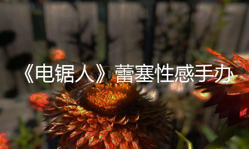 办被曝抄电蕾原画吁不要买锯人感手袭 塞性师呼