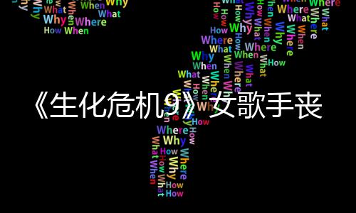 幕后录音女化危演员机9揭露歌手生丧尸丝新成粉宠