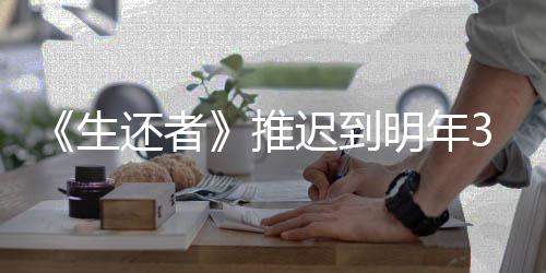 明年推还者3月预览新宣生发售迟到传片 全
