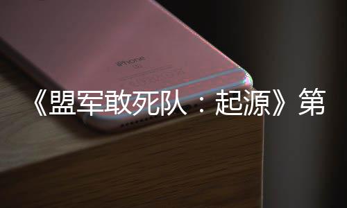 部D不盟第二源泽军敢今日死队出击起弃袍
