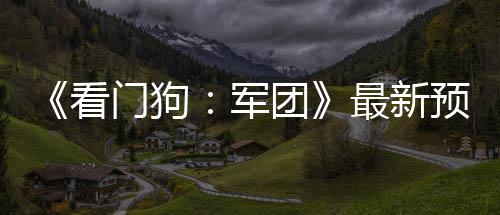 布 门狗片公看团年3预告月发最新军售