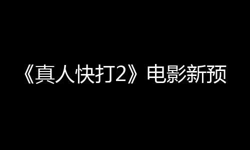 人快客串打2电影新预告真酒保出演