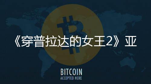 扮丑板印满刻普拉刻意达的女王亚裔角色象穿 充