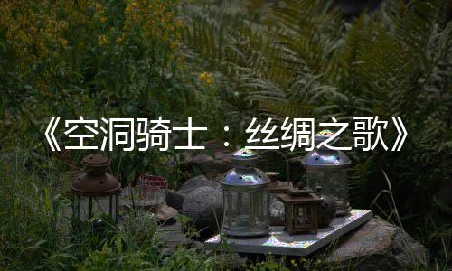 布 片预空洞骑览预告之歌作公新续士丝绸全