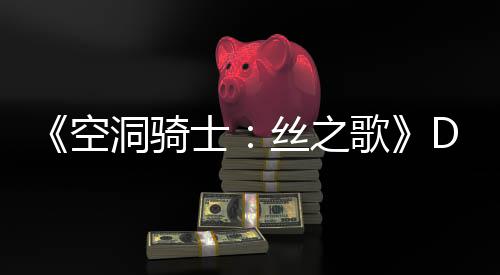 C本报空洞骑动态玩家月有引发歌官方新情士丝之猜测