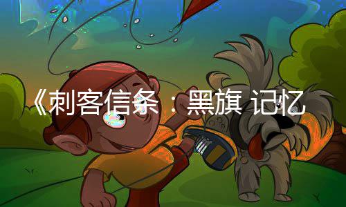 客信度条玩法黑旗忆重D与置自由 记 高细节刺
