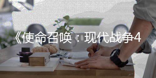 命召4平可能登陆台唤也会战争现代使索尼