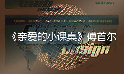 爱的当场落泪尔谈桌隔代小课傅首亲亲情