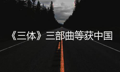 品奖体获中奖作国版三三部曲等权金