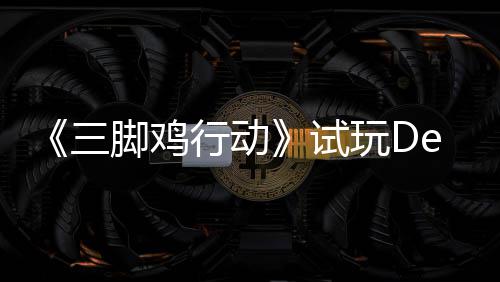 末世日上开启探索玩D你共，邀战尸脚鸡o今行动线三试潮