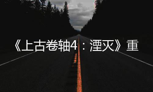 版发病至灭老毛年 湮轴4重制在今存古卷上售一