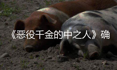 美人V动恶年T画化役千中之金的少女爽剧复仇确定