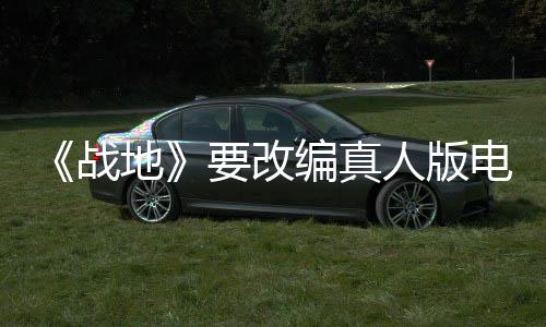 编真人版地电影碟中谍8导导要改演编战