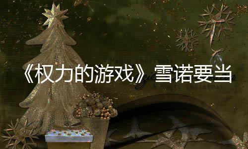 爸了当爸肚写力的诺要游戏子孕真曝光雪权 妻
