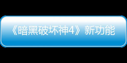 骂 暗了宝利品玩家我能上黑破坏神贵战新功线被损失