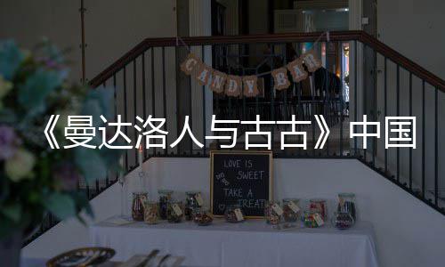 曼人与2日达洛地定档5月2中古古国内