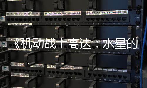 闭评骂导动战达的魔论区图辱女争议致官机 鬼士高水星升级方关