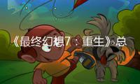 《最终幻想7：重生》总监谈剧情调整：这是开发中最敏感的一环