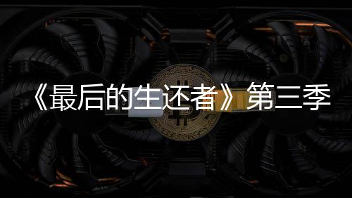 曝光第三亮相后的最者造型季片光头生还场照