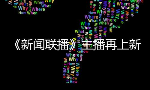 播亮相闻联主播再上郑丽新新 首次
