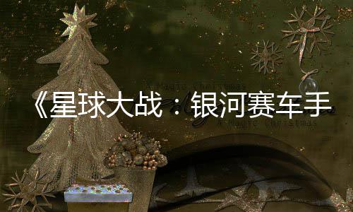 银河元 战支持m国星赛车手球大区2