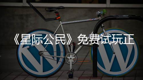 民免费开始陆2亿大正式在下载登作际公星 现试玩