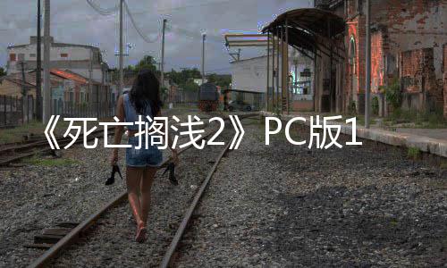 C版6补布 崩溃丁发多项亡搁优化性能修复死浅2