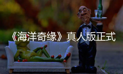 版正评如网友海洋奇缘真人这告差搞吗式预是恶潮