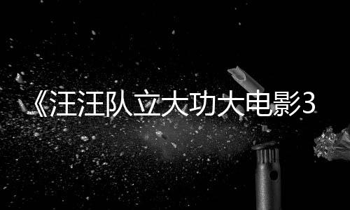 恐龙框啦电影岛立大龙同汪汪队 汪汪队勇闯预告与恐功大首曝