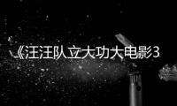 《汪汪队立大功大电影3：勇闯恐龙岛》首曝预告 汪汪队与恐龙同框啦