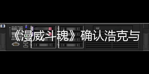 豹将漫可玩登场威斗魂浩克与黑作为角色确认