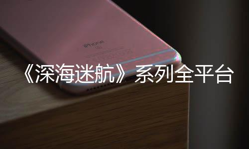 量 台销套0万海迷航 已系列深超1全平