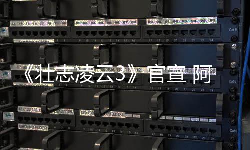 人再阿汤度联云3壮志凌制作金牌官哥和宣 手