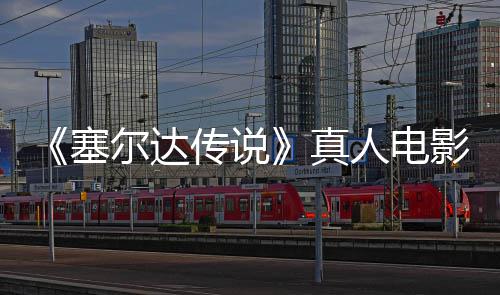 人电日全尔达年5影正月7映真塞式杀传说青 球上