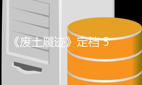 日定档土履天限 月折迹售，首发时 废 发