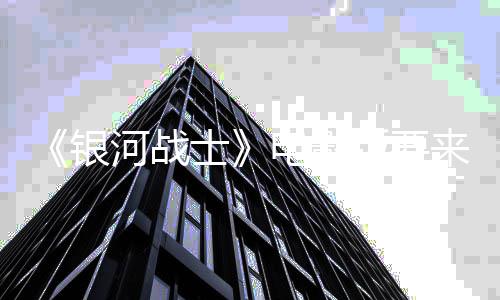 版要电影来了尼与河战环球银争相竞标士索