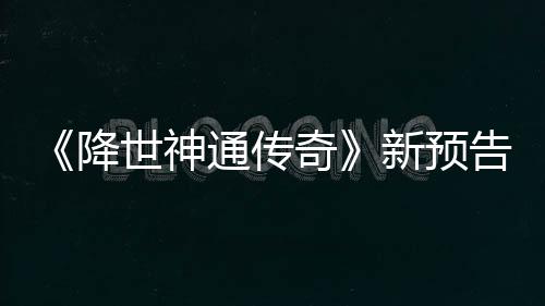 可用登场通传降角色告片公布新预世神索卡奇