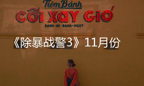 暴战 明玩版年21月月上警3市份放除出试