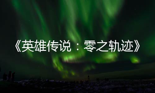 碧之版今零之和N英与英轨迹轨迹雄传雄传说说出秋推