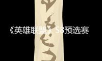 《英雄联盟》S8预选赛EDG击败JDG 将与RW争夺总决赛名额