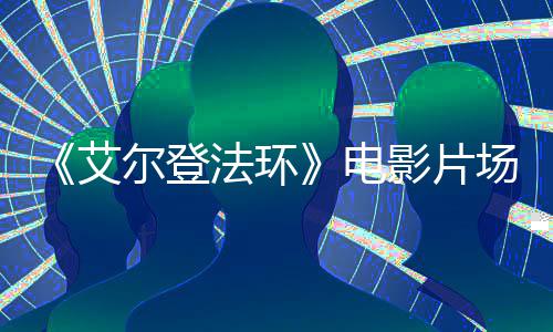 玛艾曝光电莉卡尔登影片教堂泄露实景法环场照