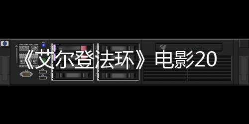 艾批演电尔登8年影23月员曝光上映 首法环