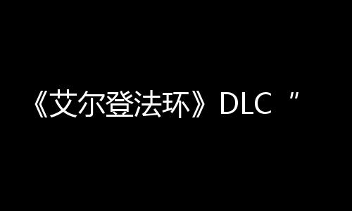 艾开利尔登黄之影展顺金树法环发进