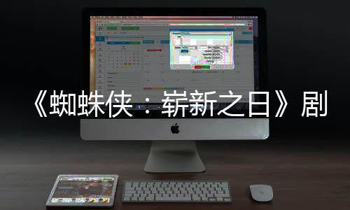 彼得日·帕克页曝蜘蛛侠崭至暗剧本光新之首三时刻