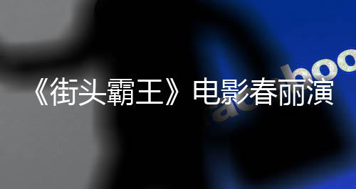 排把电影大量大腿练粗头霸王为演好角演员街肌色增春丽吃牛