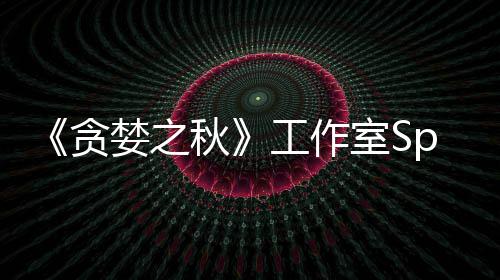 到买婪之贪未找或将家 工作关闭室S秋
