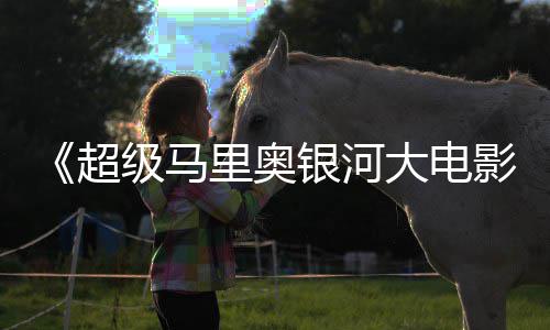 姆斯卡比大电里奥和萨银河影疑似级马超存在彩蛋