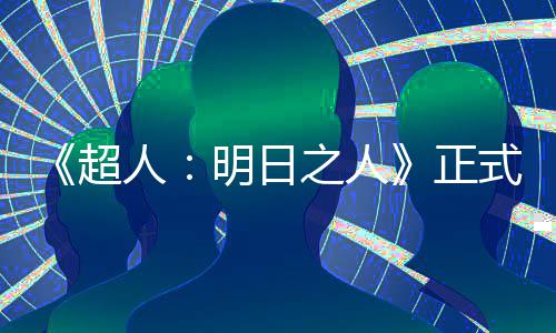 明日人拍片场之人正照曝光式开首张超