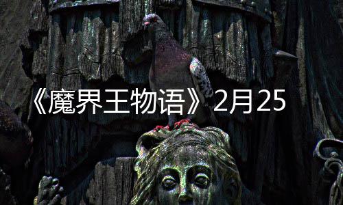 魔5日点测物语月2界王上午试开启